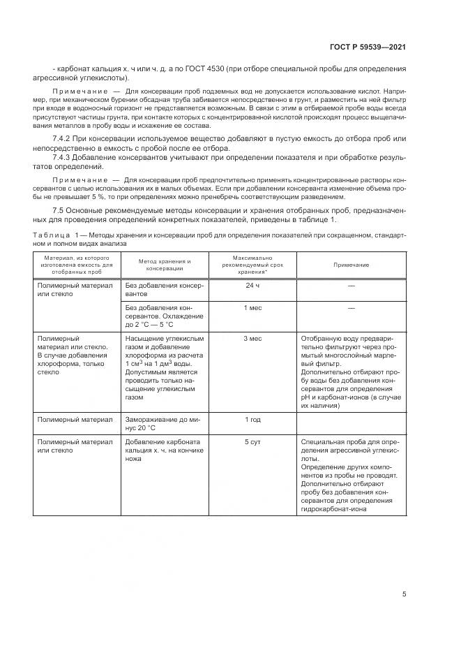ГОСТ Р 59539-2021, страница 9