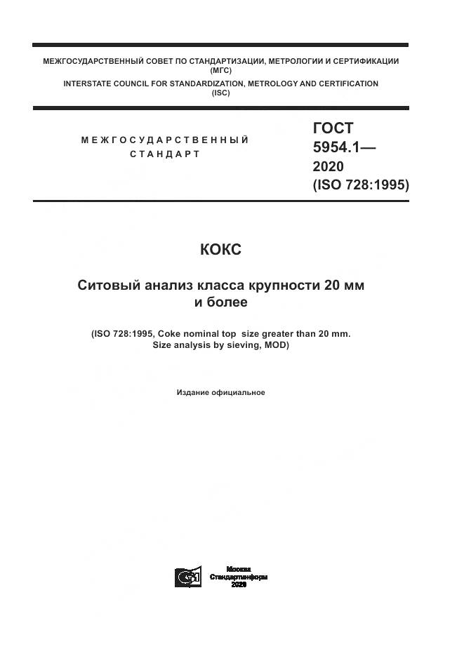 ГОСТ 5954.1-2020, страница 1