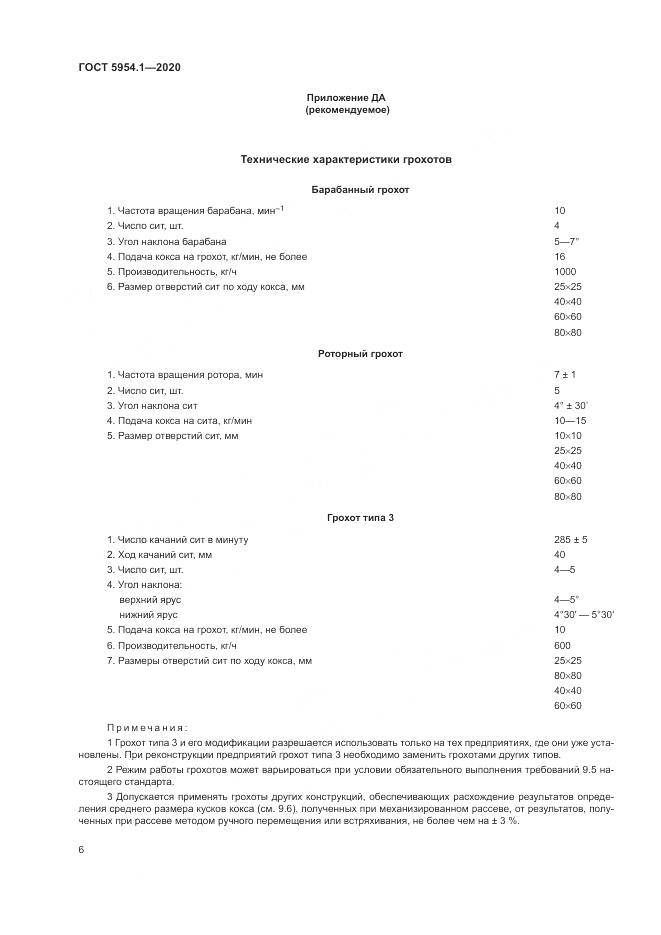 ГОСТ 5954.1-2020, страница 10