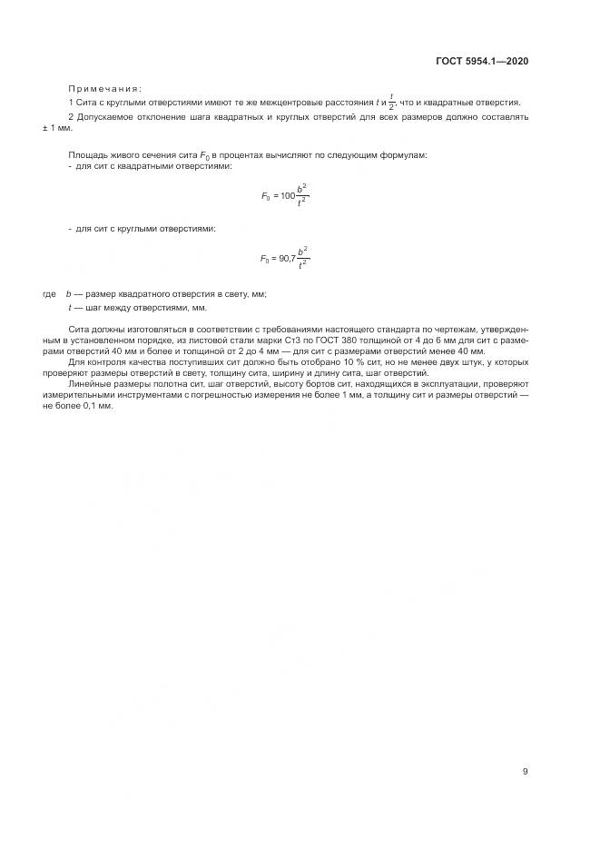 ГОСТ 5954.1-2020, страница 13