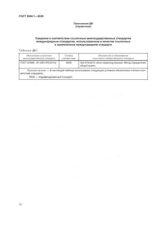 ГОСТ 5954.1-2020, страница 14