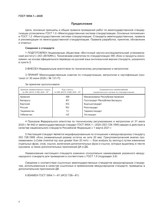 ГОСТ 5954.1-2020, страница 2