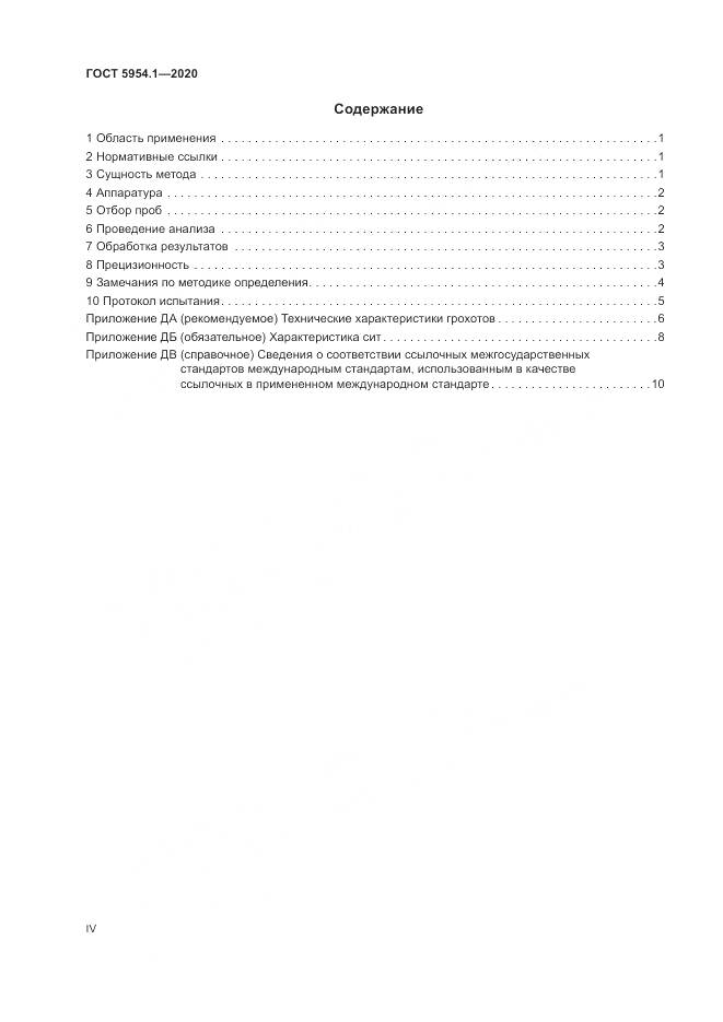 ГОСТ 5954.1-2020, страница 4