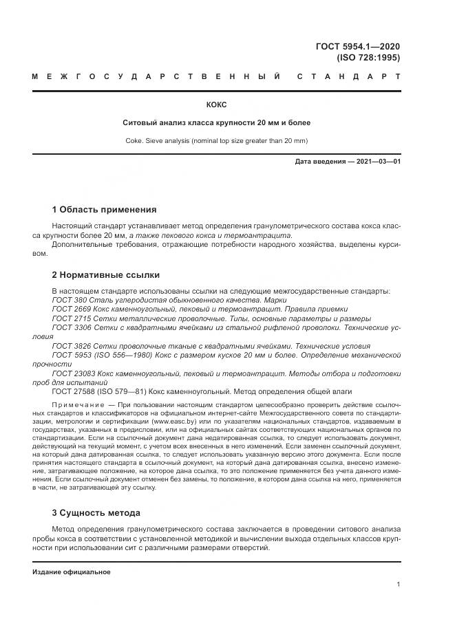 ГОСТ 5954.1-2020, страница 5