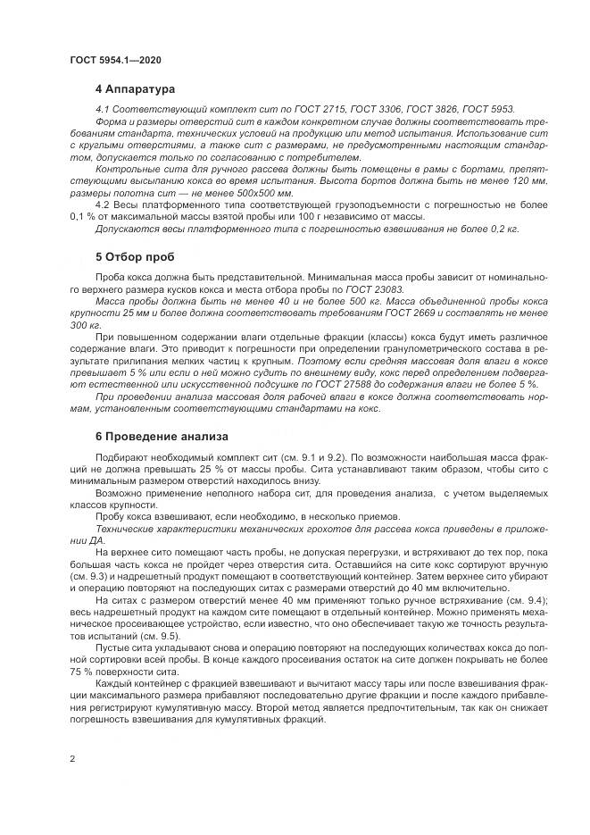 ГОСТ 5954.1-2020, страница 6