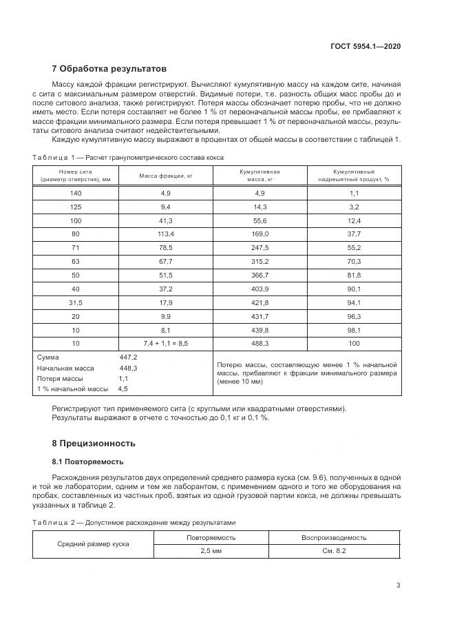 ГОСТ 5954.1-2020, страница 7