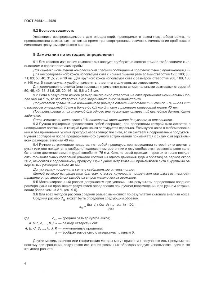 ГОСТ 5954.1-2020, страница 8