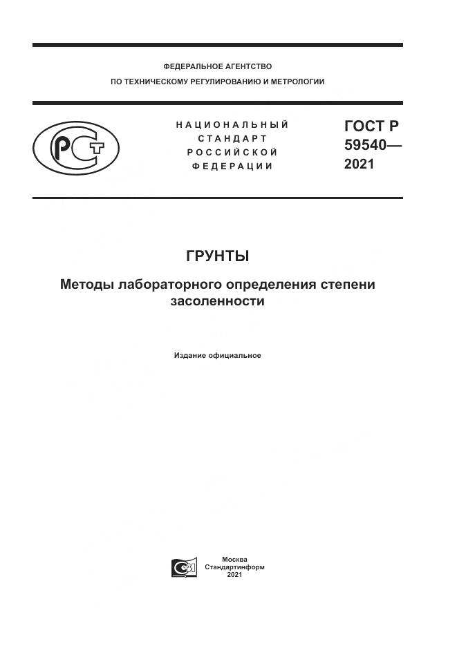 ГОСТ Р 59540-2021, страница 1