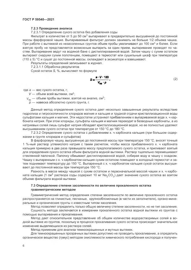 ГОСТ Р 59540-2021, страница 10