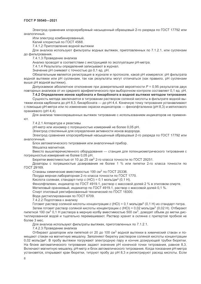 ГОСТ Р 59540-2021, страница 12