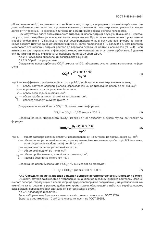 ГОСТ Р 59540-2021, страница 13