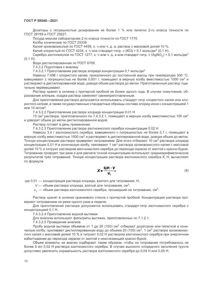 ГОСТ Р 59540-2021, страница 14