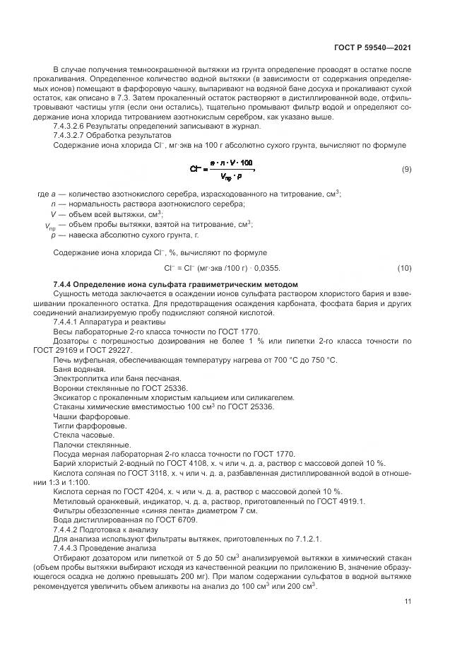 ГОСТ Р 59540-2021, страница 15