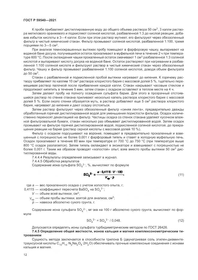 ГОСТ Р 59540-2021, страница 16