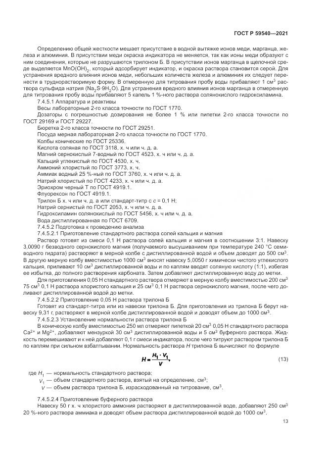 ГОСТ Р 59540-2021, страница 17