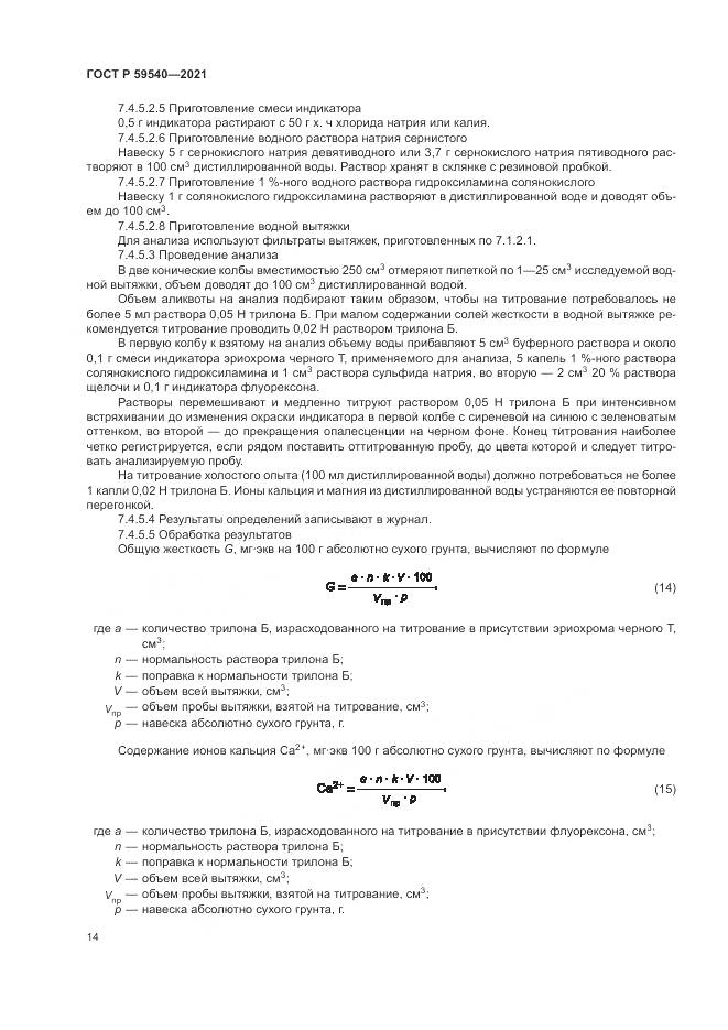 ГОСТ Р 59540-2021, страница 18