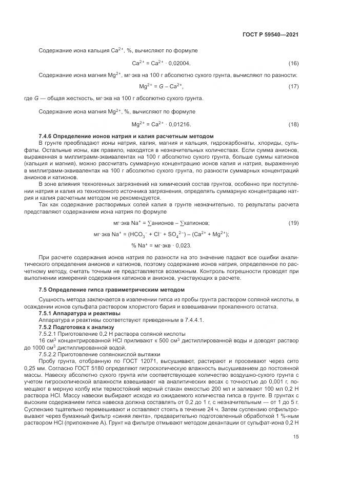 ГОСТ Р 59540-2021, страница 19