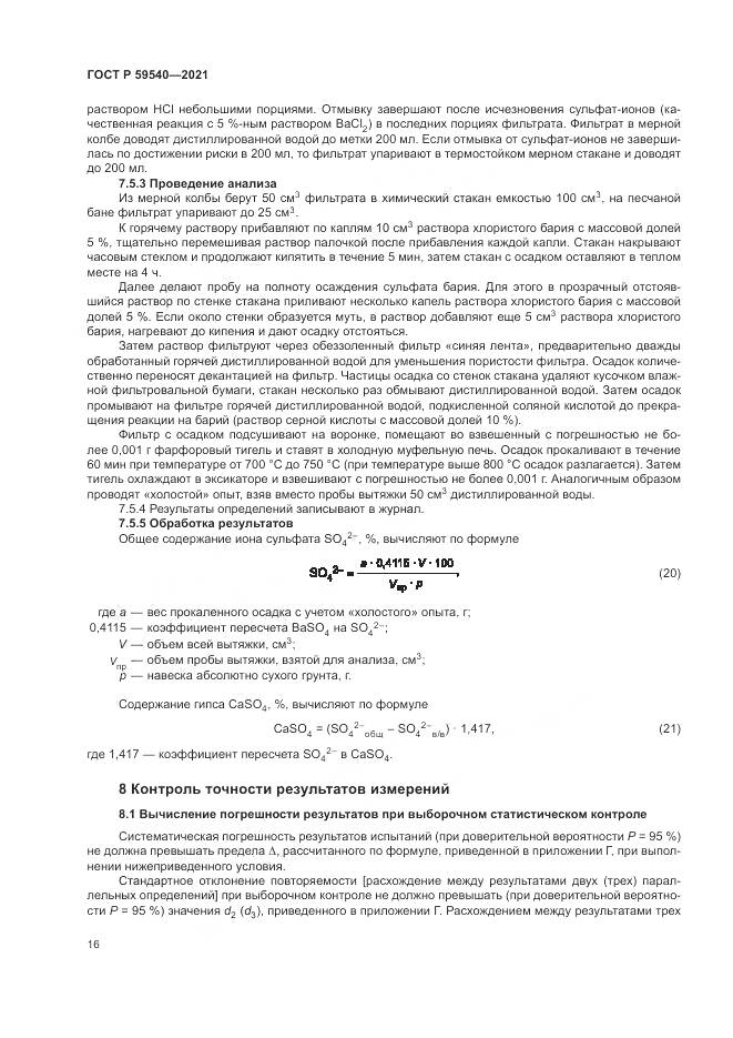 ГОСТ Р 59540-2021, страница 20