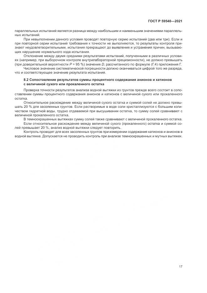 ГОСТ Р 59540-2021, страница 21