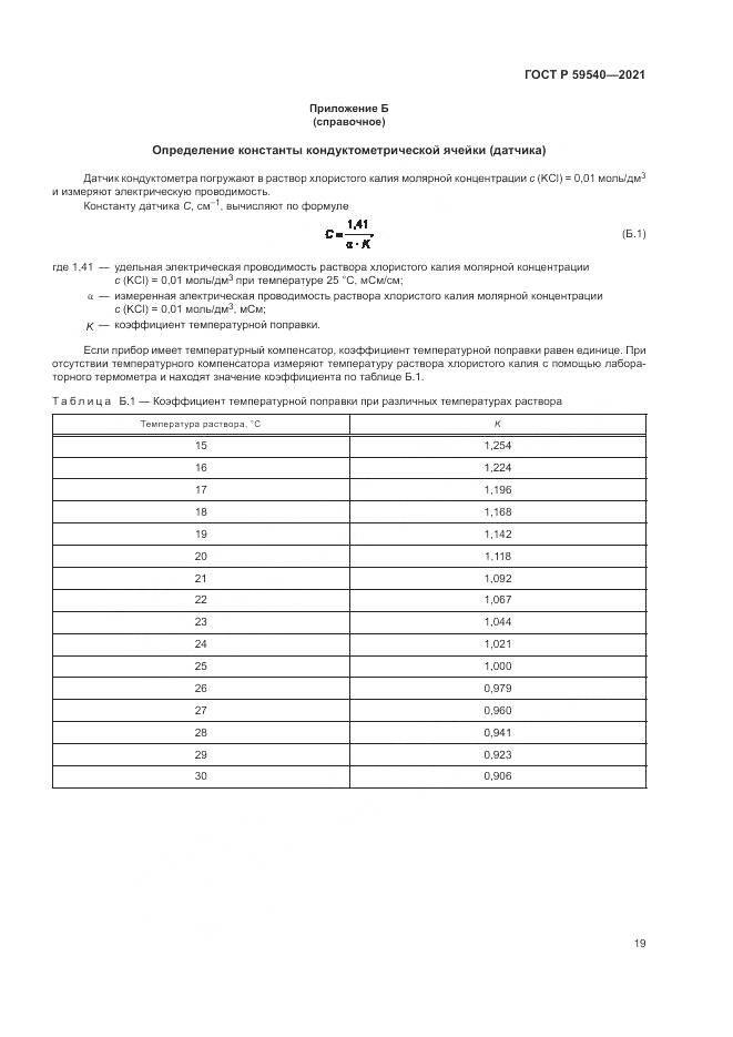 ГОСТ Р 59540-2021, страница 23
