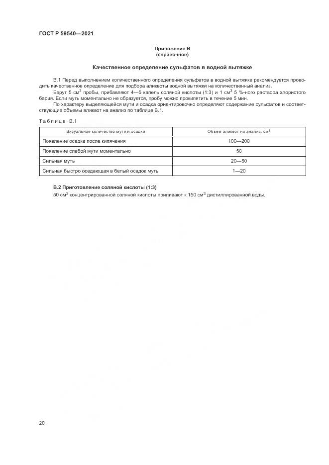 ГОСТ Р 59540-2021, страница 24