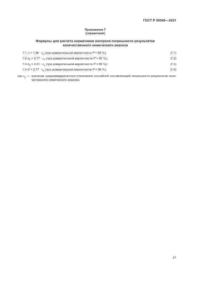 ГОСТ Р 59540-2021, страница 25