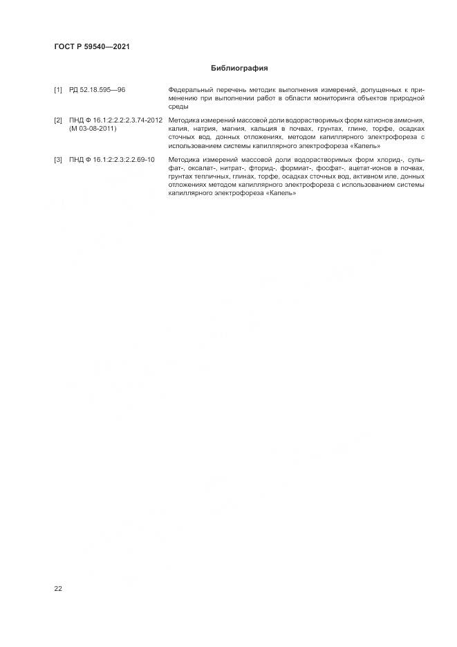 ГОСТ Р 59540-2021, страница 26