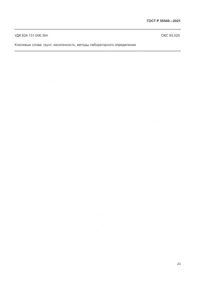ГОСТ Р 59540-2021, страница 27