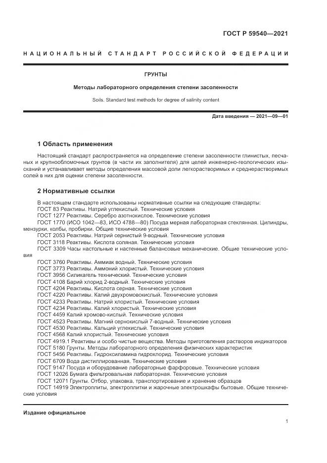 ГОСТ Р 59540-2021, страница 5