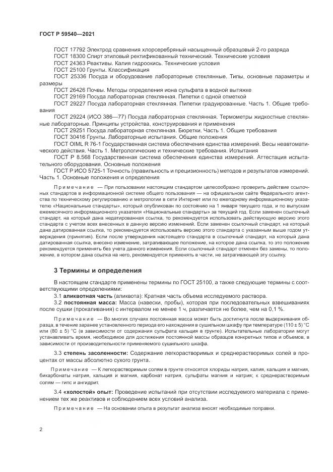 ГОСТ Р 59540-2021, страница 6