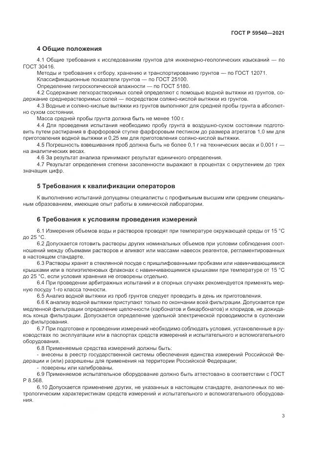 ГОСТ Р 59540-2021, страница 7