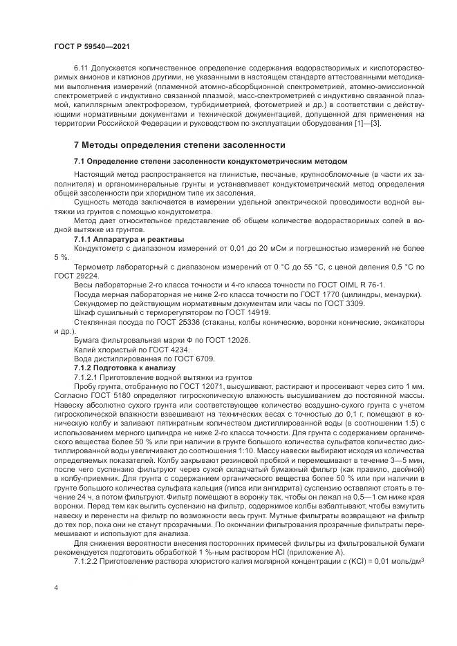 ГОСТ Р 59540-2021, страница 8