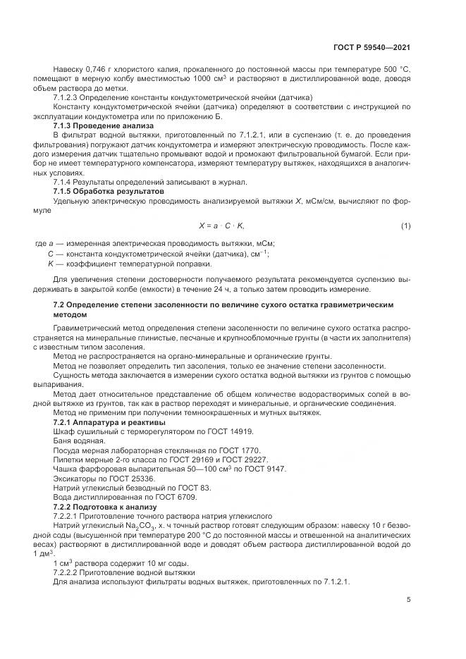 ГОСТ Р 59540-2021, страница 9