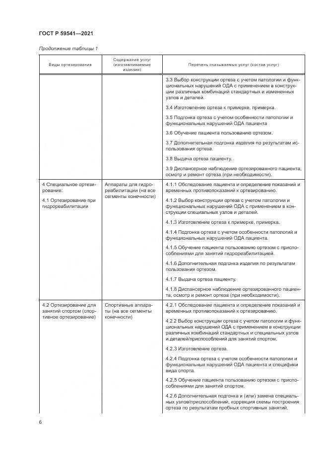 ГОСТ Р  59541-2021, страница 10