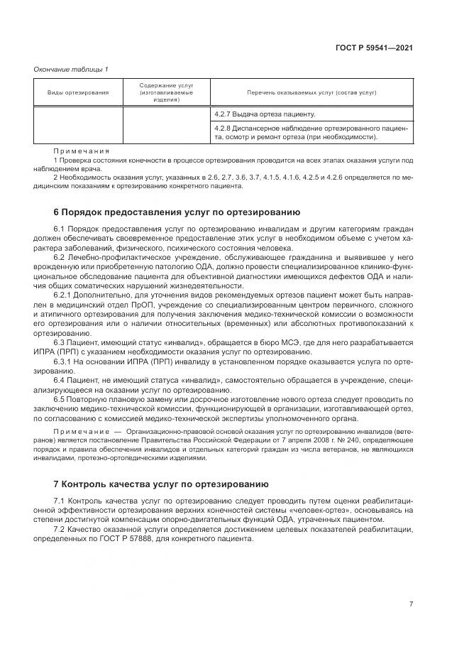 ГОСТ Р  59541-2021, страница 11