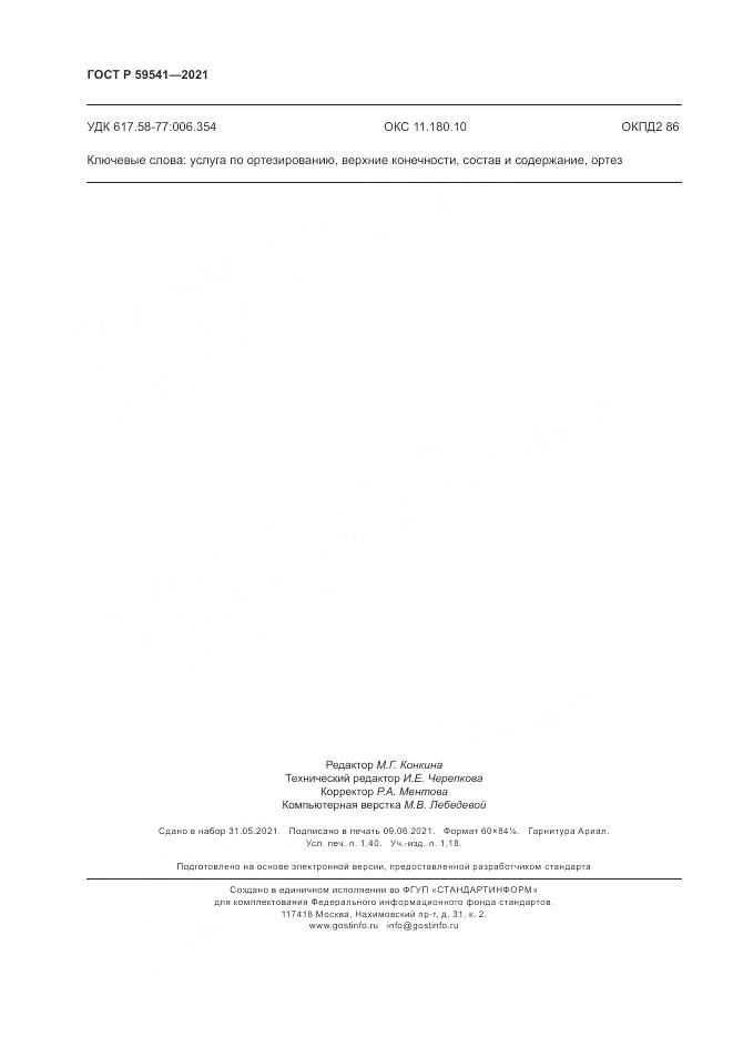 ГОСТ Р  59541-2021, страница 12