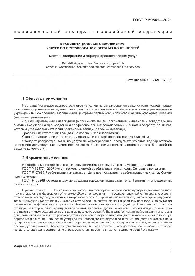 ГОСТ Р  59541-2021, страница 5