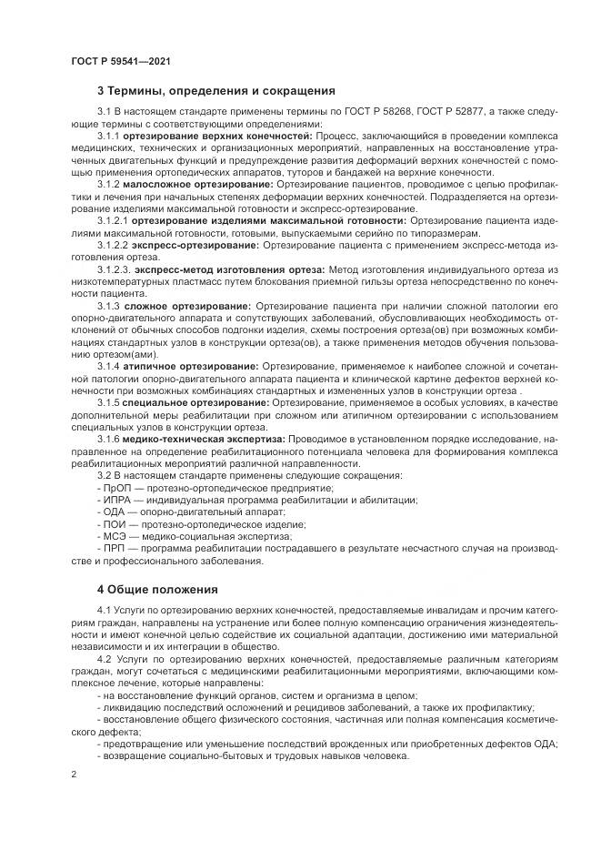 ГОСТ Р  59541-2021, страница 6