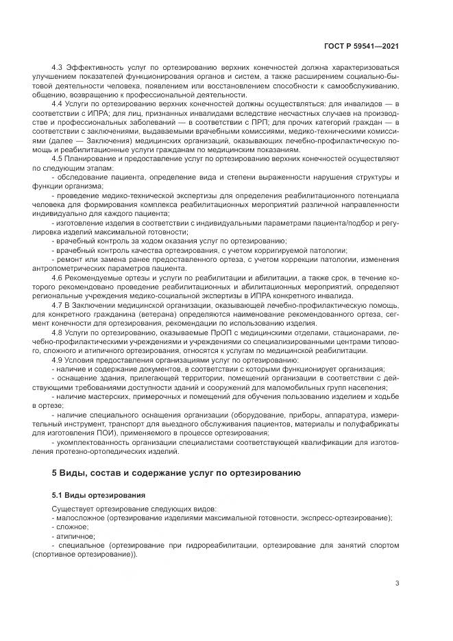 ГОСТ Р  59541-2021, страница 7