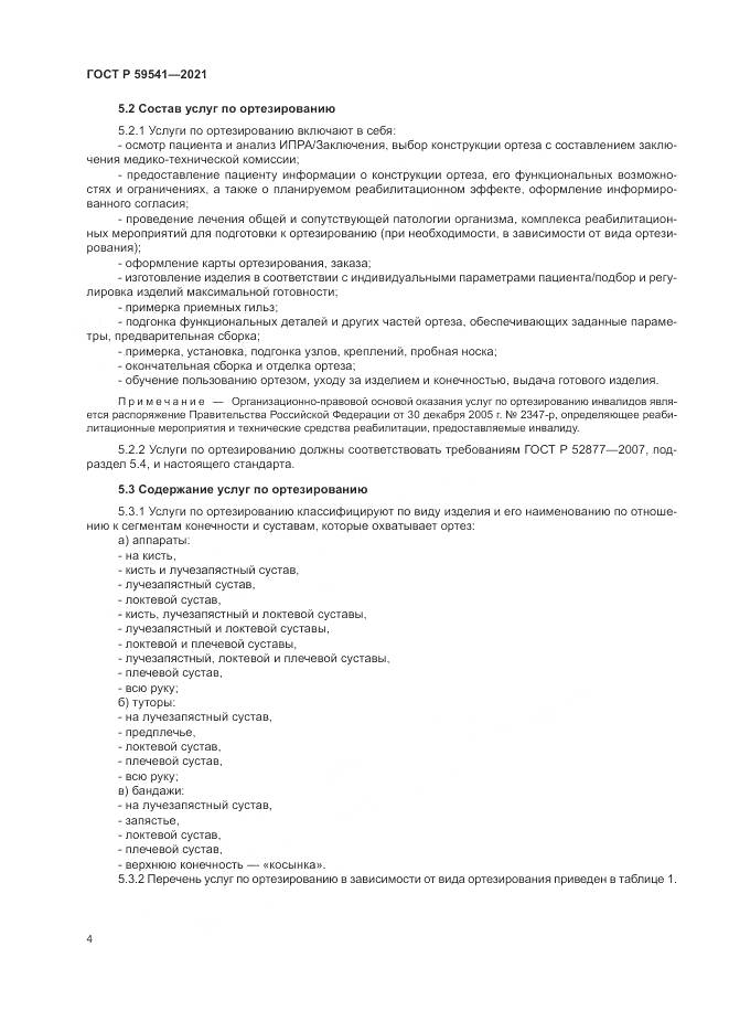 ГОСТ Р  59541-2021, страница 8