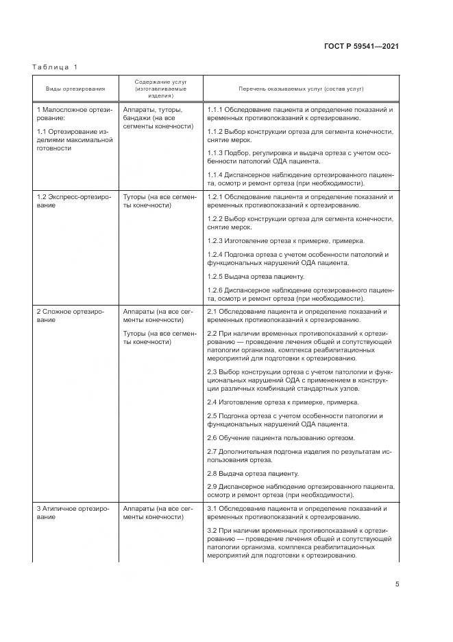 ГОСТ Р  59541-2021, страница 9