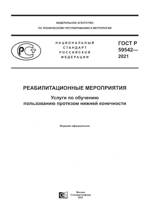 ГОСТ Р  59542-2021, страница 1