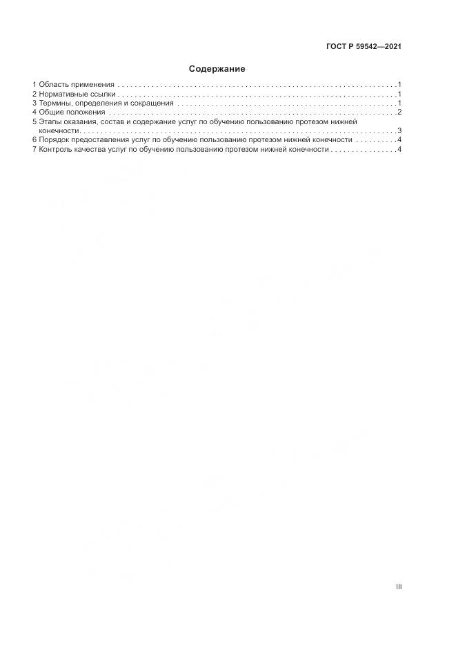 ГОСТ Р  59542-2021, страница 3
