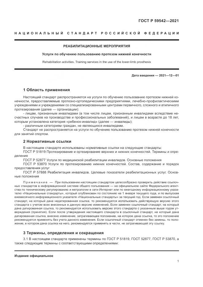 ГОСТ Р  59542-2021, страница 5