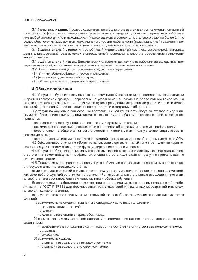ГОСТ Р  59542-2021, страница 6