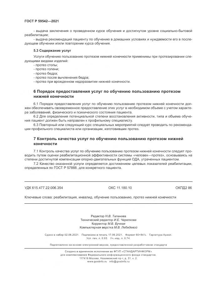 ГОСТ Р  59542-2021, страница 8