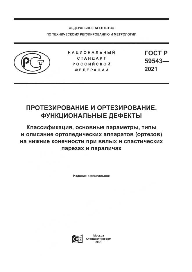 ГОСТ Р  59543-2021, страница 1