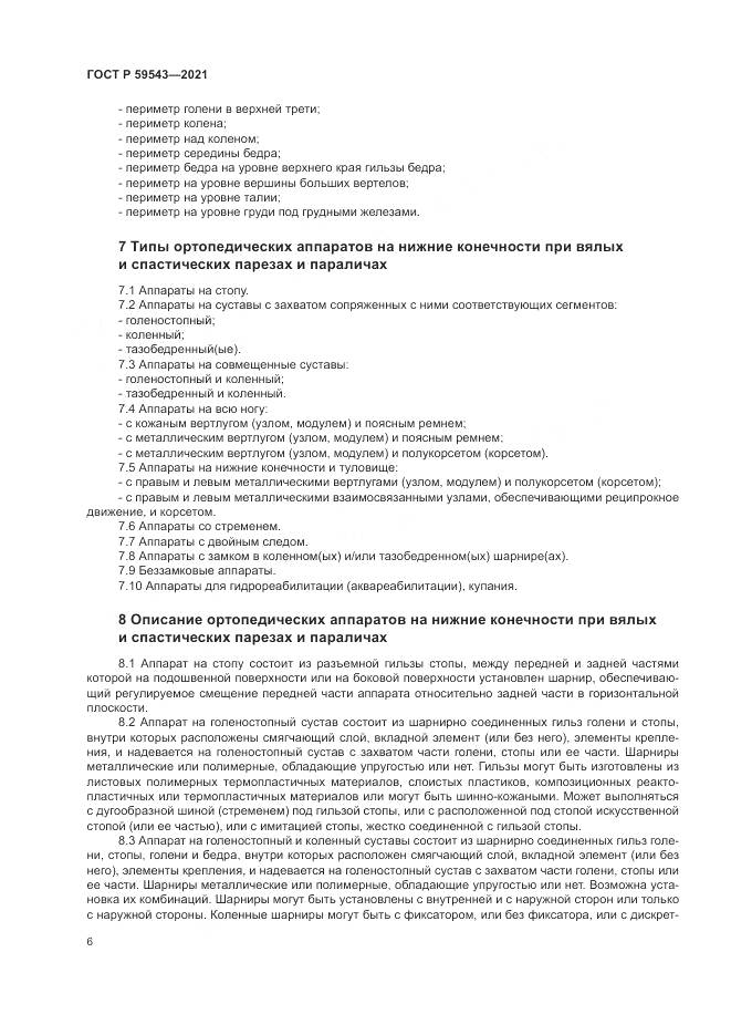 ГОСТ Р  59543-2021, страница 10