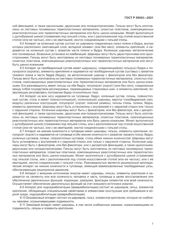 ГОСТ Р  59543-2021, страница 11