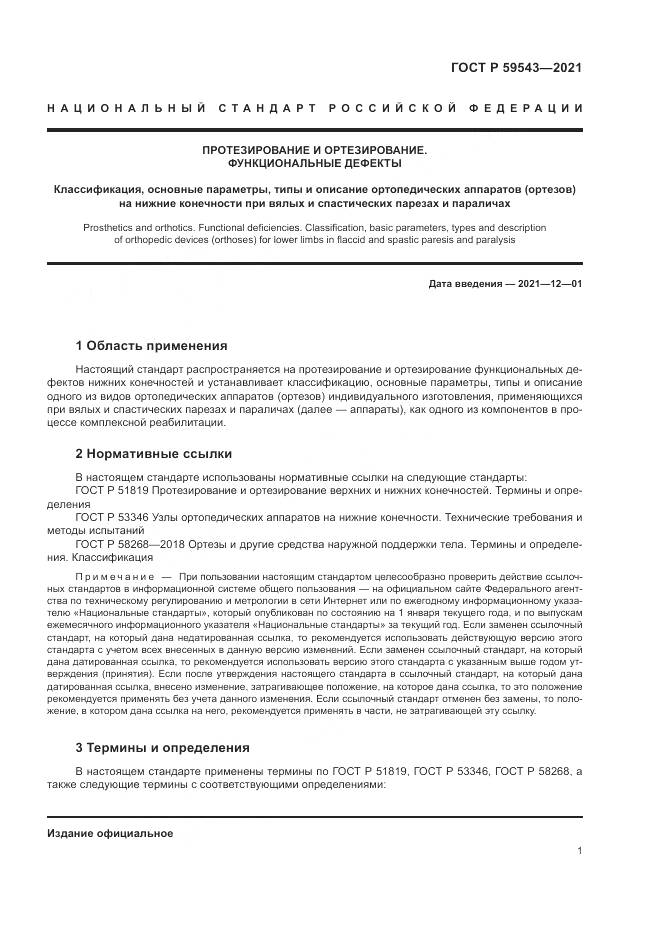 ГОСТ Р  59543-2021, страница 5